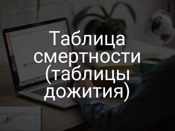 Таблица смертности (таблицы дожития)