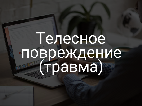 Телесное повреждение (травма)