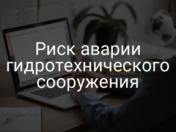 Риск аварии гидротехнического сооружения