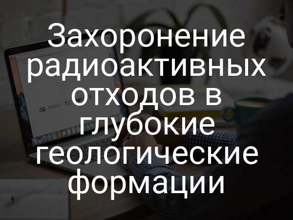 Захоронение радиоактивных отходов в глубокие геологические формации