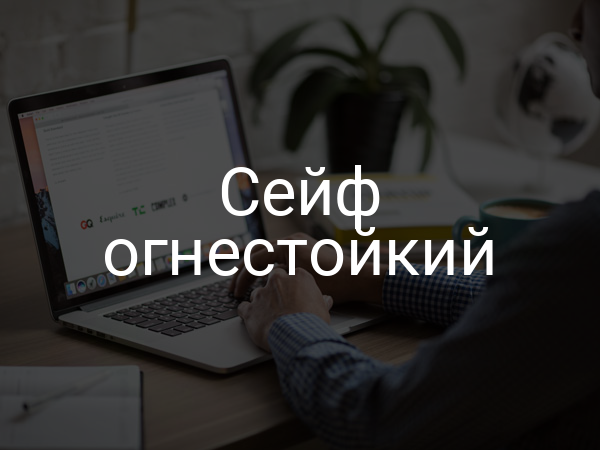 Сейф огнестойкий