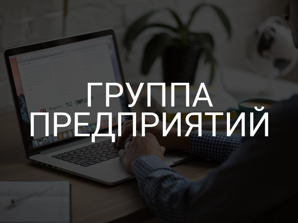Группа предприятий
