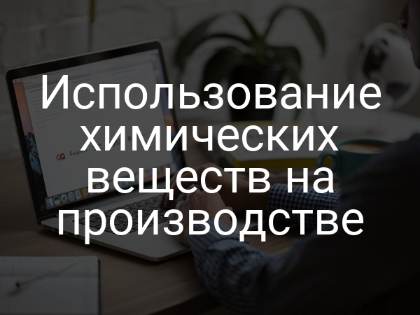Использование химических веществ на производстве