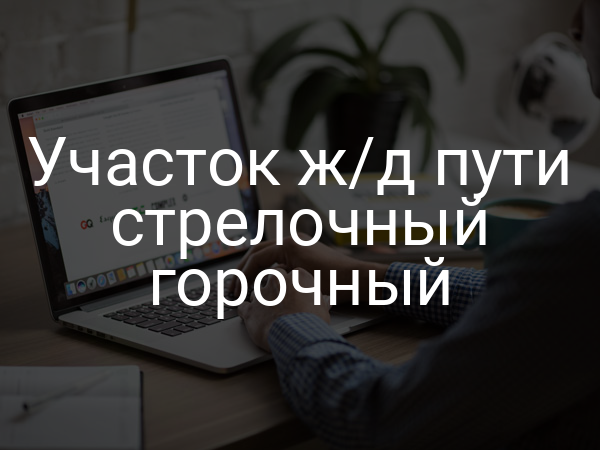 Участок ж/д пути стрелочный горочный