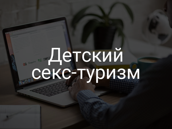Детский секс-туризм