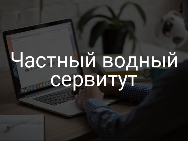 Частный водный сервитут