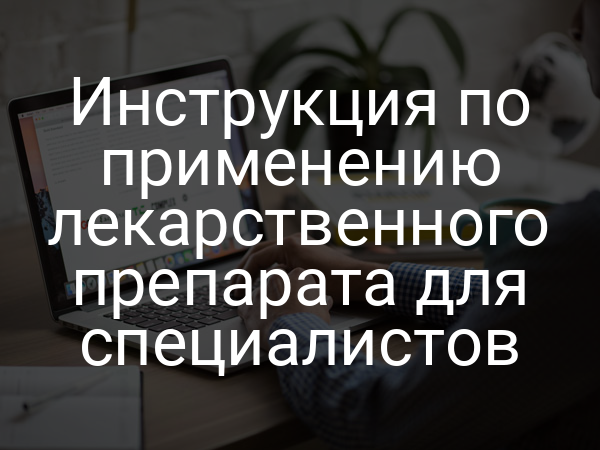Инструкция по применению лекарственного препарата для специалистов
