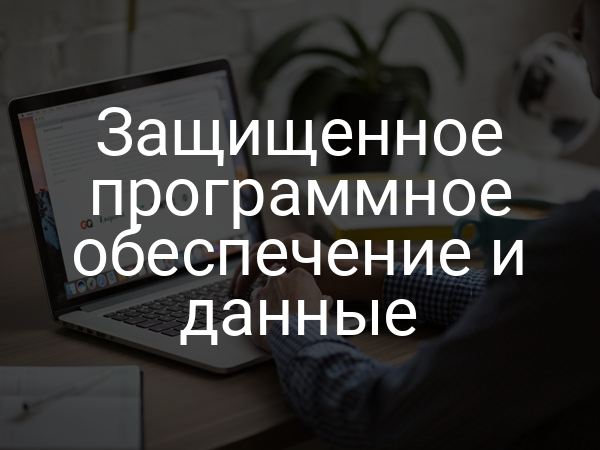 Защищенное программное обеспечение и данные