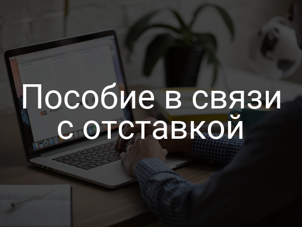 Пособие в связи с отставкой