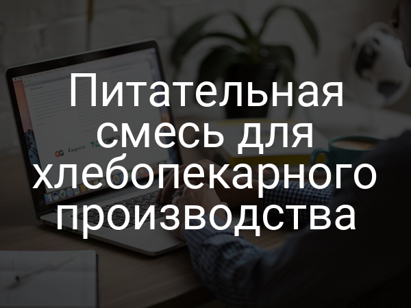 Питательная смесь для хлебопекарного производства