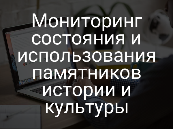 Мониторинг состояния и использования памятников истории и культуры