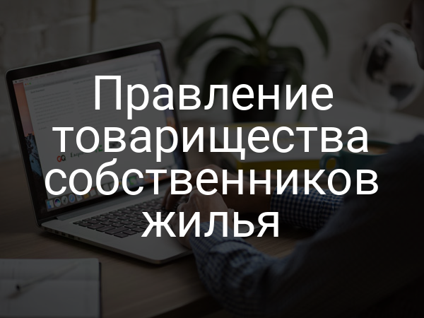 Правление товарищества собственников жилья