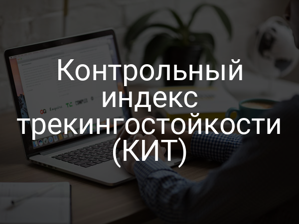 Контрольный индекс трекингостойкости (КИТ)