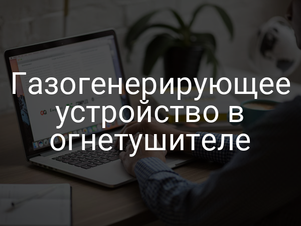 Газогенерирующее устройство в огнетушителе