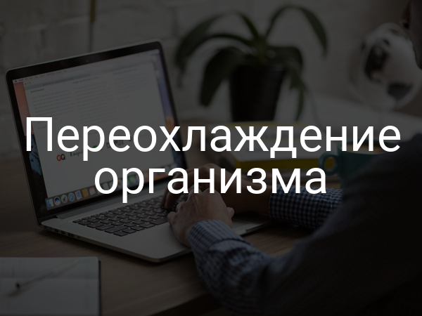 Переохлаждение организма