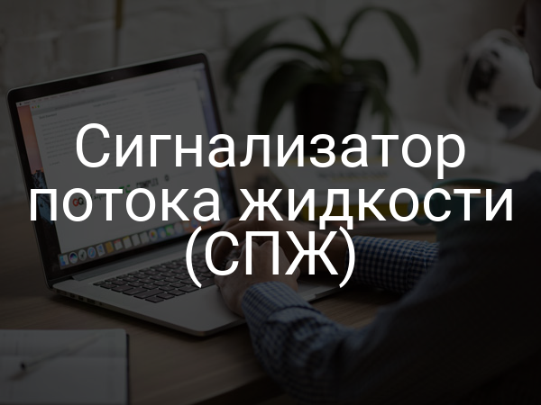 Сигнализатор потока жидкости (СПЖ)