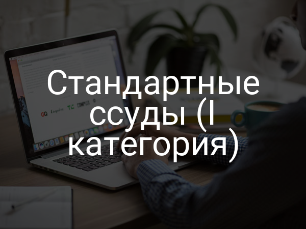 Стандартные ссуды (I категория)