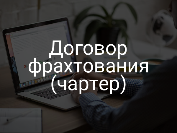 Договор фрахтования (чартер)
