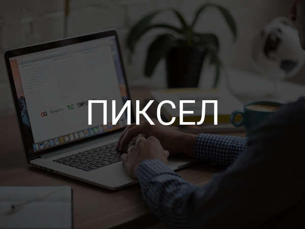 Пиксел