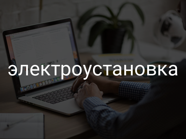 Электроустановка