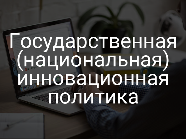 Государственная (национальная) инновационная политика