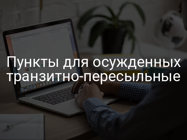 Пункты для осужденных транзитно-пересыльные