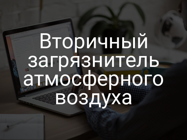 Вторичный загрязнитель атмосферного воздуха