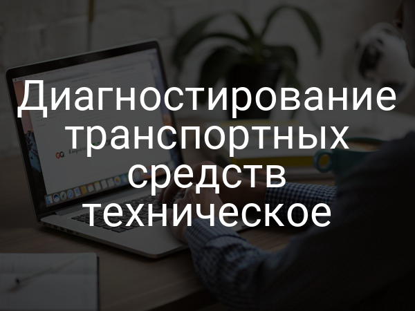 Диагностирование транспортных средств техническое