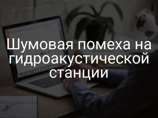 Шумовая помеха на гидроакустической станции