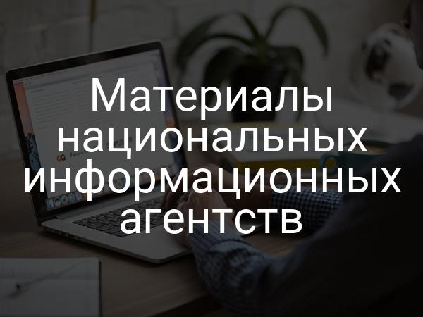 Материалы национальных информационных агентств