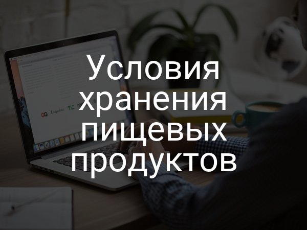 Условия хранения пищевых продуктов