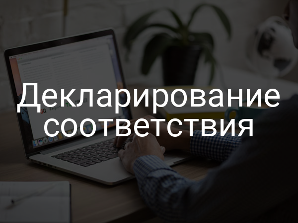 Декларирование соответствия