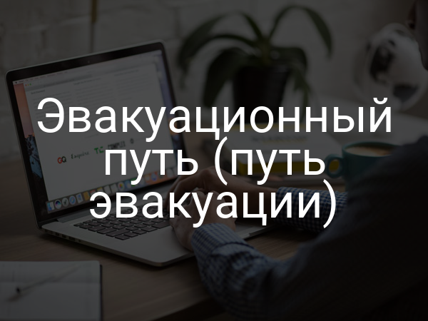 Эвакуационный путь (путь эвакуации)