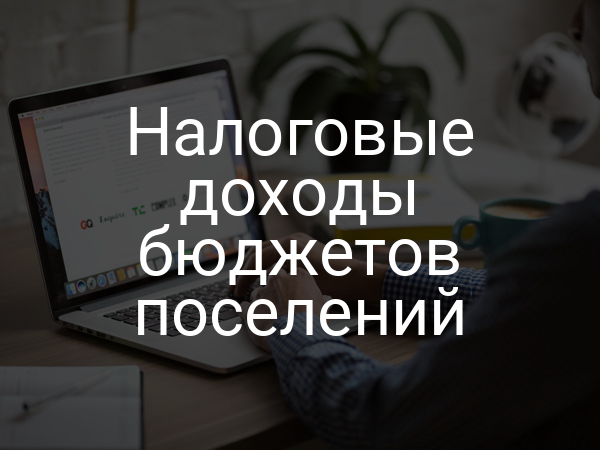 Налоговые доходы бюджетов поселений