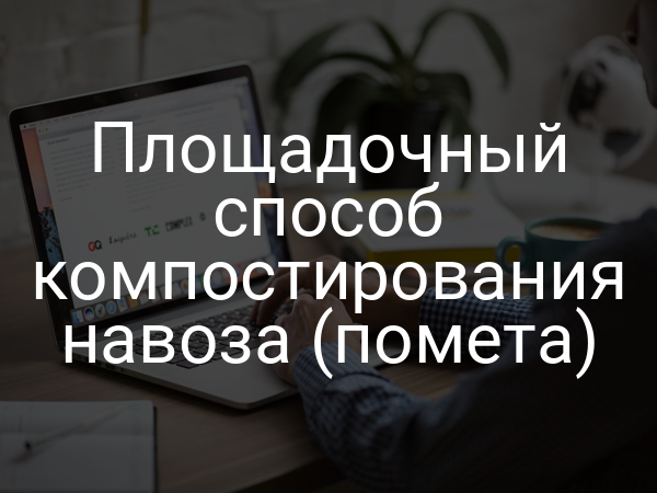 Площадочный способ компостирования навоза (помета)