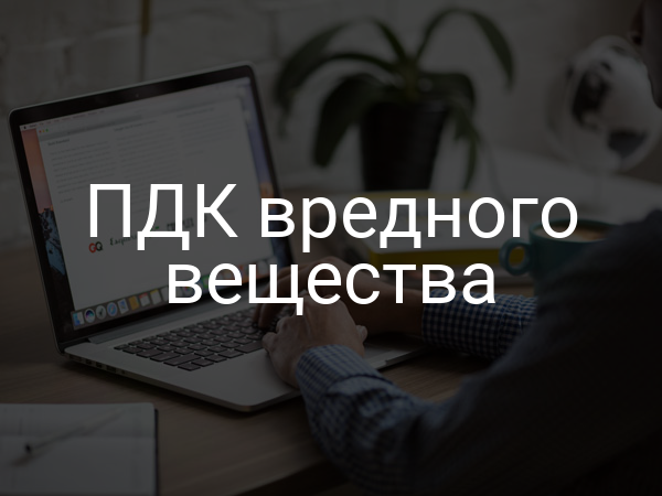 ПДК вредного вещества