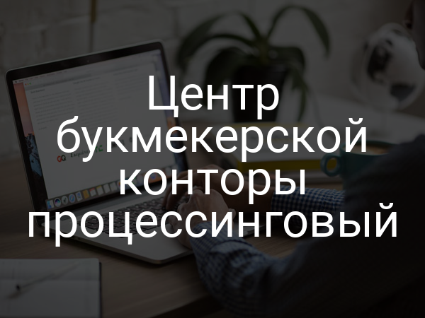 Центр букмекерской конторы процессинговый