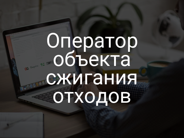 Оператор объекта сжигания отходов