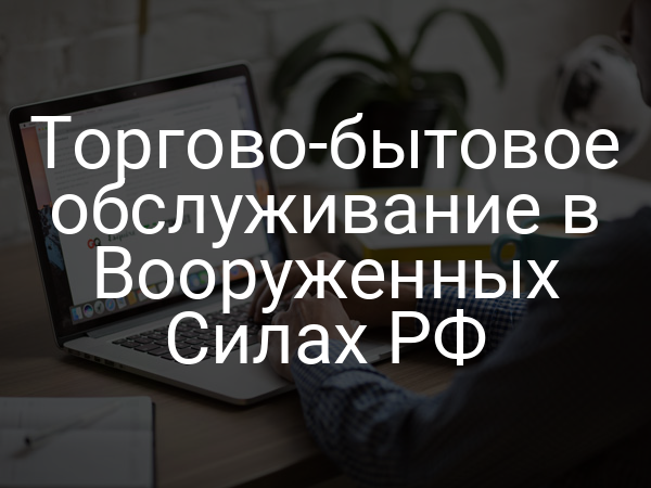 Торгово-бытовое обслуживание в Вооруженных Силах РФ