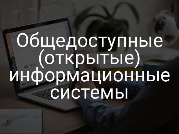 Общедоступные (открытые) информационные системы