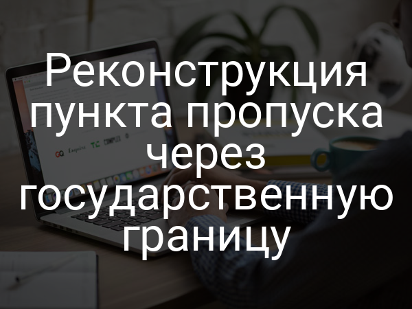 Реконструкция пункта пропуска через государственную границу