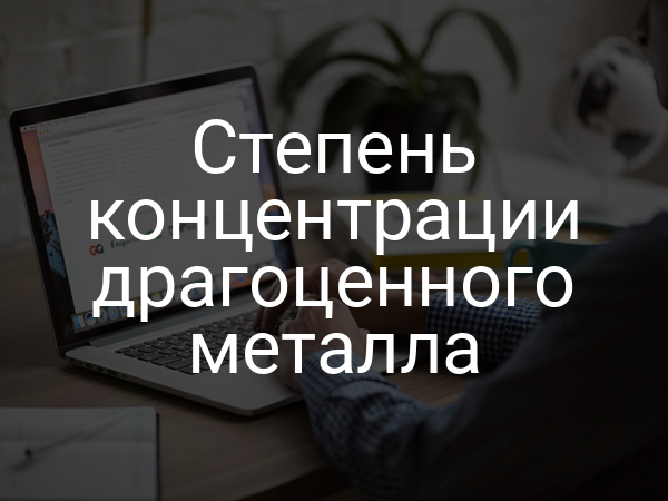 Степень концентрации драгоценного металла