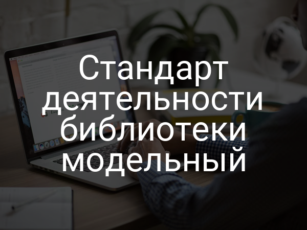 Стандарт деятельности библиотеки модельный