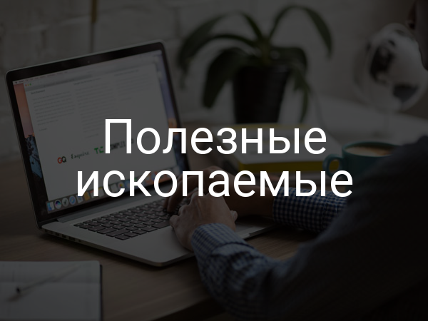 Полезные ископаемые