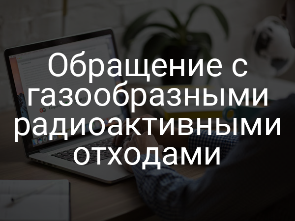 Обращение с газообразными радиоактивными отходами