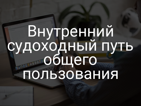 Внутренний судоходный путь общего пользования