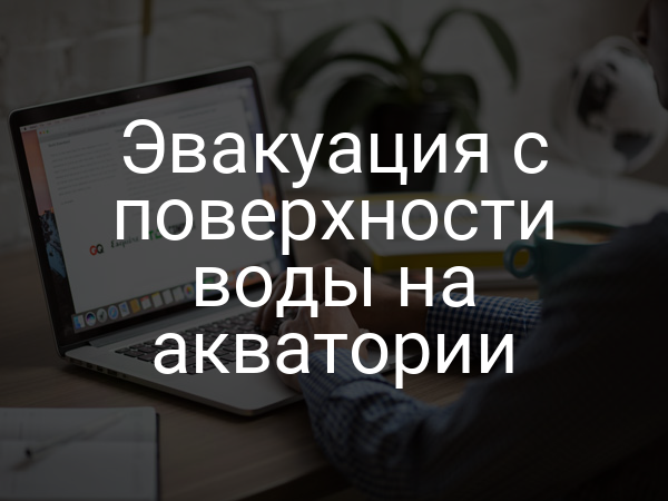Эвакуация с поверхности воды на акватории
