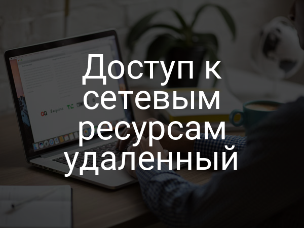 Доступ к сетевым ресурсам удаленный