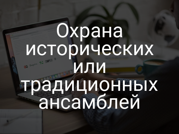 Охрана исторических или традиционных ансамблей