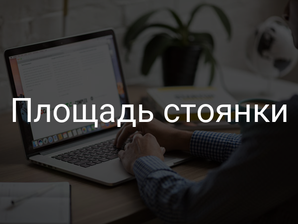 Площадь стоянки